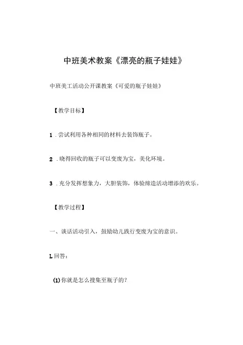中班美术教案漂亮的瓶子娃娃