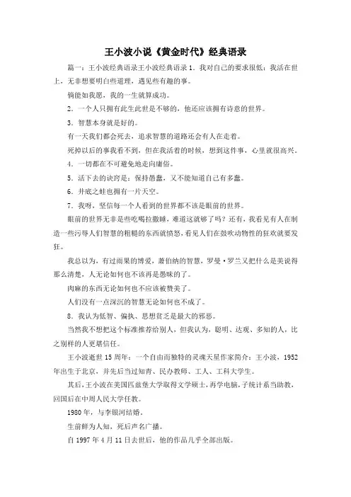 最新-王小波小说《黄金时代》经典语录 精品
