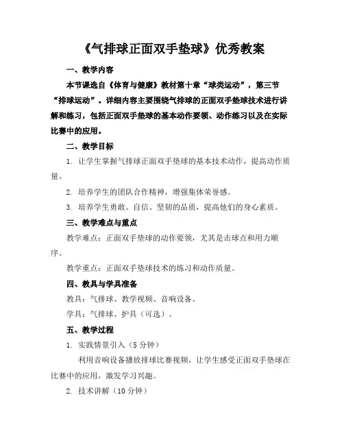 《气排球正面双手垫球》优秀教案