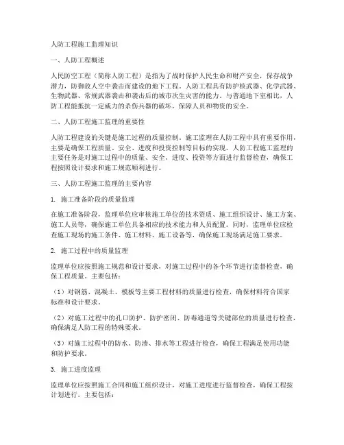 人防工程施工监理知识