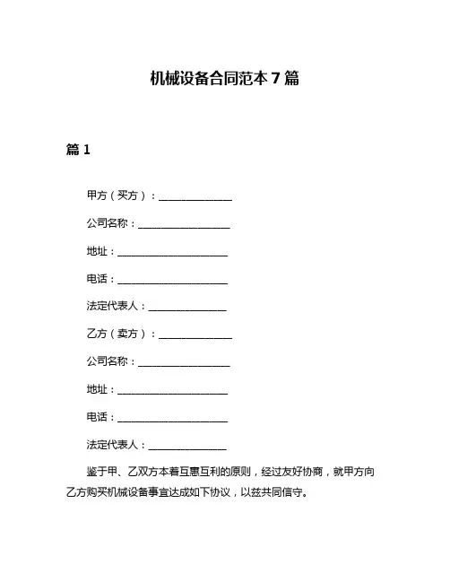 机械设备合同范本7篇
