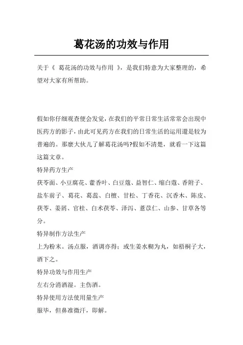 葛花汤的功效与作用