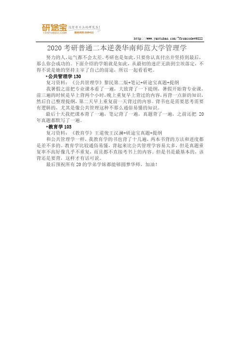 2020考研普通二本逆袭华南师范大学管理学