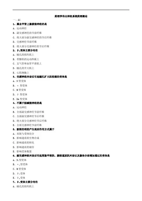 药理学传出神经系统药理概论