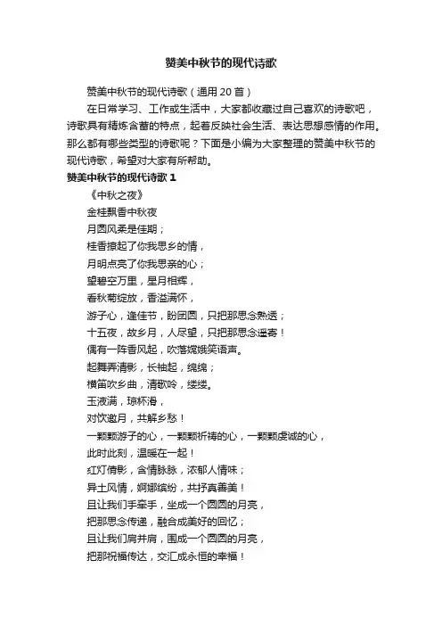赞美中秋节的现代诗歌（通用20首）