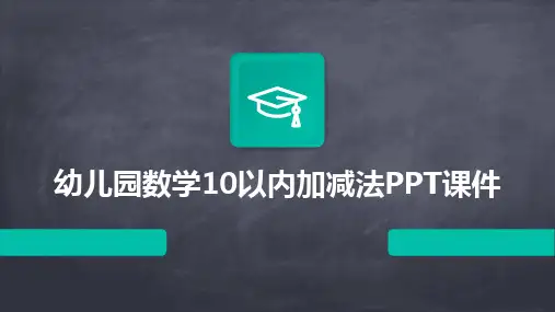 幼儿园数学10以内加减法PPT课件