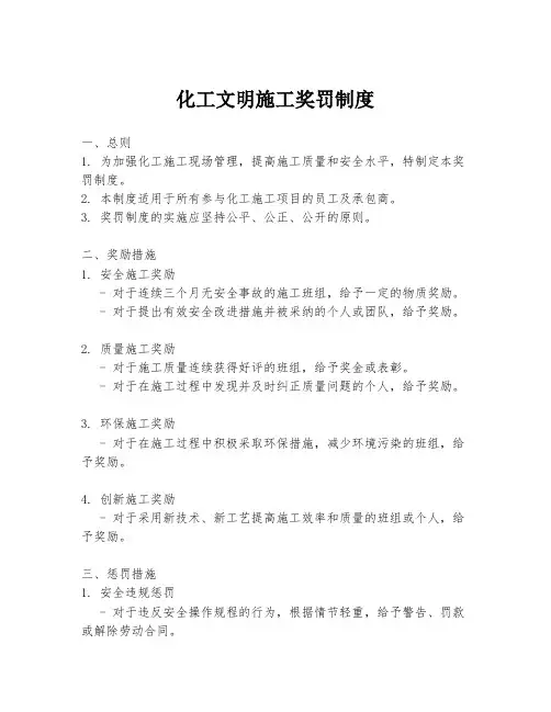 化工文明施工奖罚制度