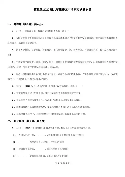 冀教版2020届九年级语文中考模拟试卷D卷