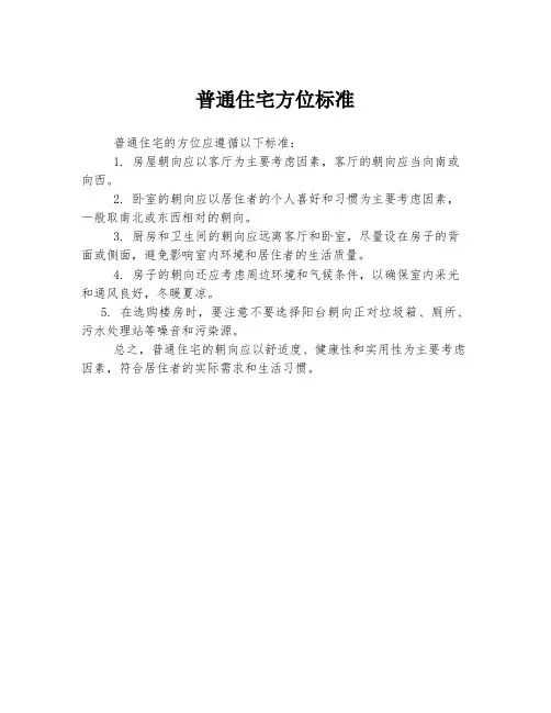普通住宅方位标准