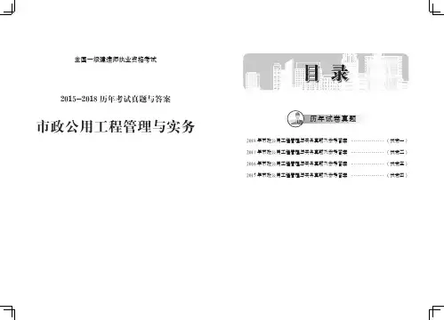 一级建造师《市政公用工程管理与实务》2015-2018真题空白卷+答案无水印打印版