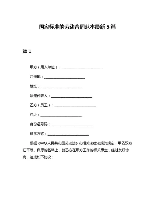 国家标准的劳动合同范本最新5篇