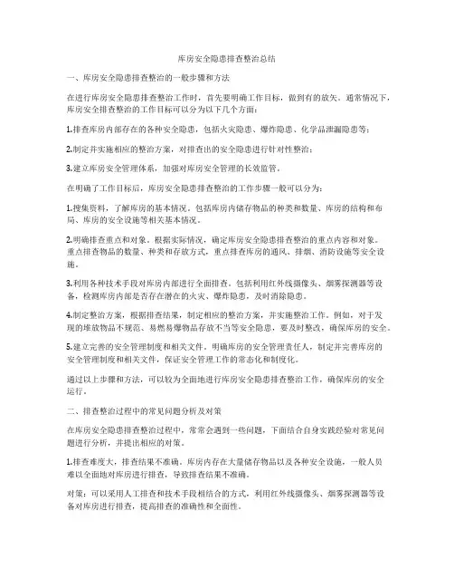 库房安全隐患排查整治总结
