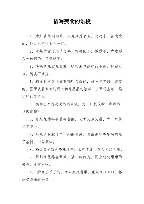 描写美食的语段