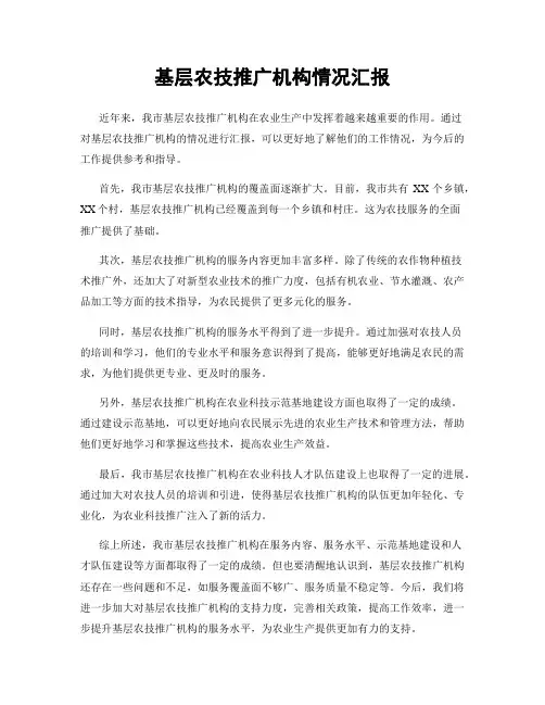 基层农技推广机构情况汇报