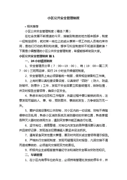 小区公共安全管理制度