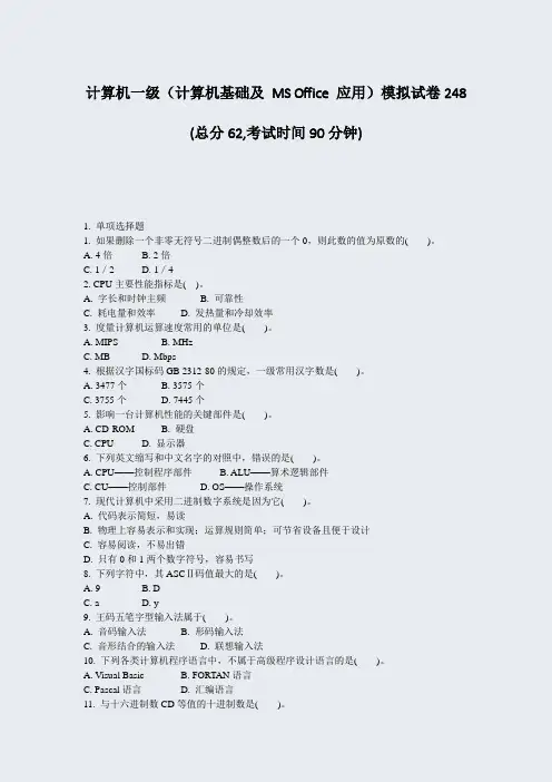 计算机一级计算机基础及MSOffice应用模拟试卷248_真题-无答案