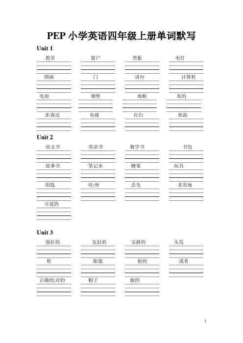 PEP小学英语四年级上册单词默写