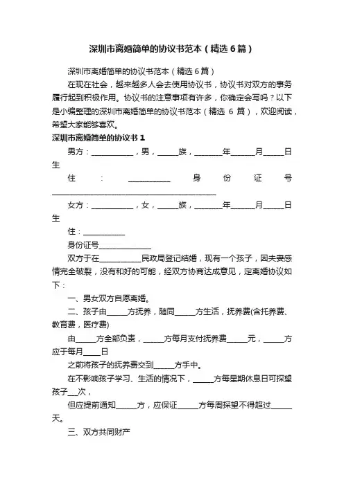 深圳市离婚简单的协议书范本（精选6篇）