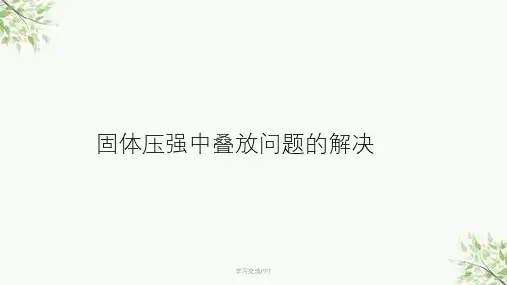 固体压强中叠放问题的解决课件