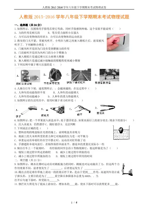 人教版2015-2016学年八年级下学期期末考试物理试卷