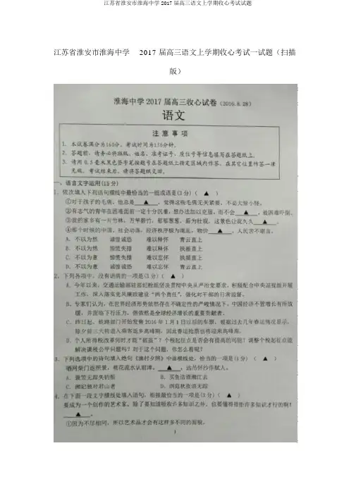 江苏省淮安市淮海中学2017届高三语文上学期收心考试试题