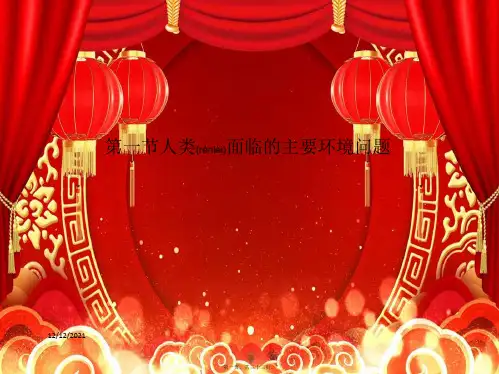 高中地理第四章第一节人类面临的主要环境问题课件湘教湘教高一地理课件