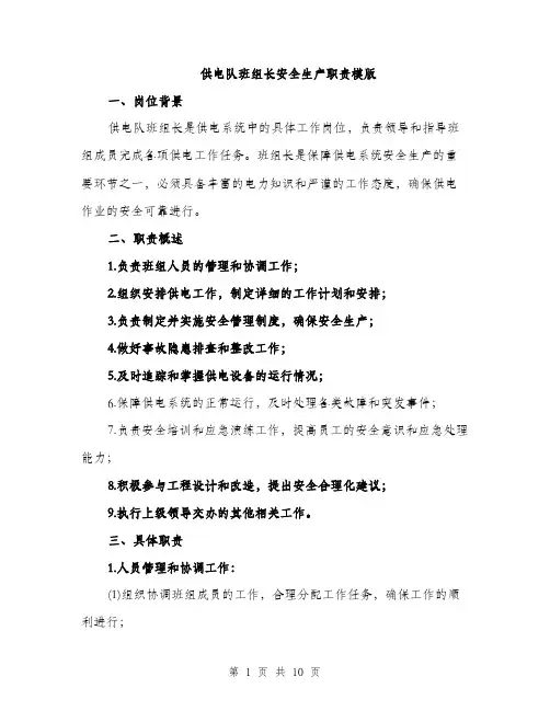 供电队班组长安全生产职责模版(四篇)