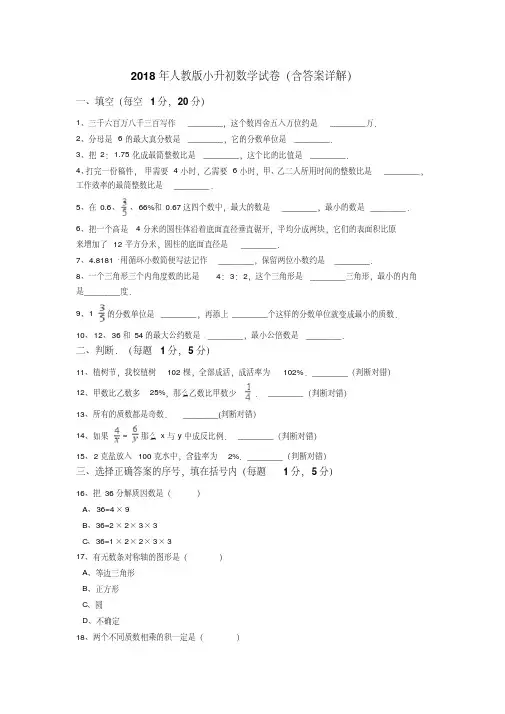 2018年人教版小升初数学试卷(含答案详解)