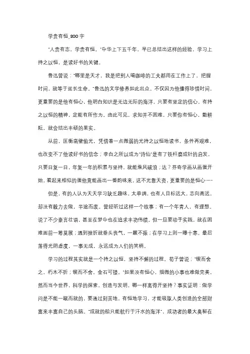 作文   高中作文   高三   议论文   学贵有恒_800字