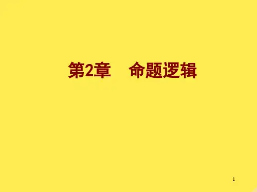 离散数学 课件  命题逻辑