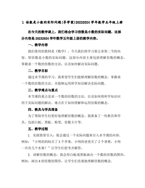 1倍数是小数的实际问题(导学案)2023-2024学年数学五年级上册
