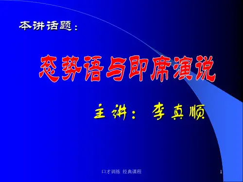 李真顺 态势语与即席演说.ppt