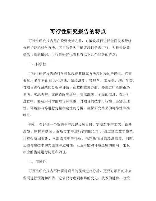 可行性研究报告的特点