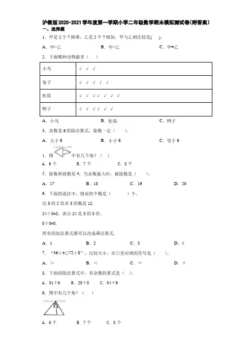 沪教版2020-2021学年度第一学期小学二年级数学期末模拟测试卷(附答案)