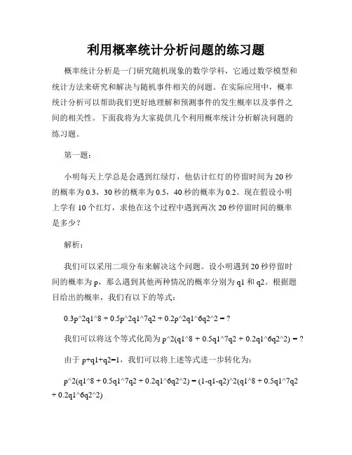 利用概率统计分析问题的练习题