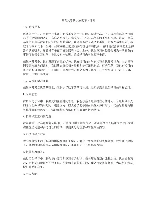 月考反思和以后的学习计划
