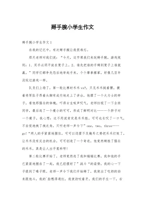 掰手腕小学生作文