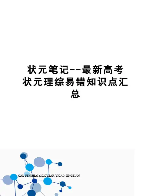 状元笔记--高考状元理综易错知识点汇总