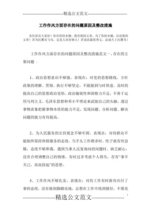 工作作风方面存在的问题原因及整改措施_0