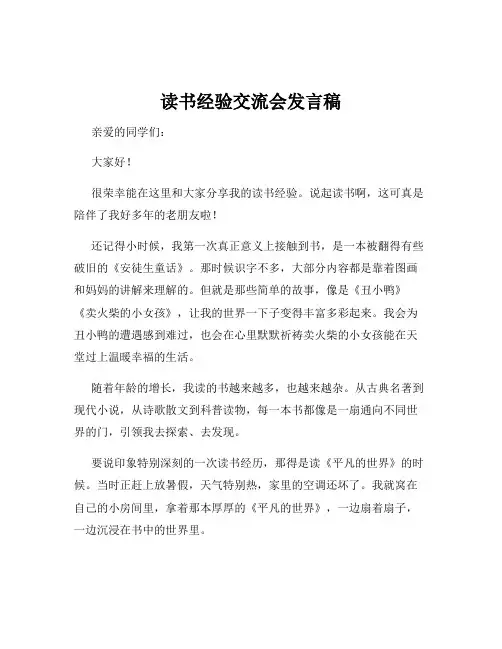 读书经验交流会发言稿