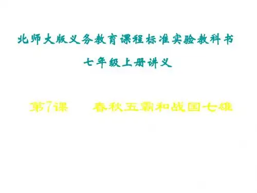 七年级历史春秋五霸和战国七雄2(1)