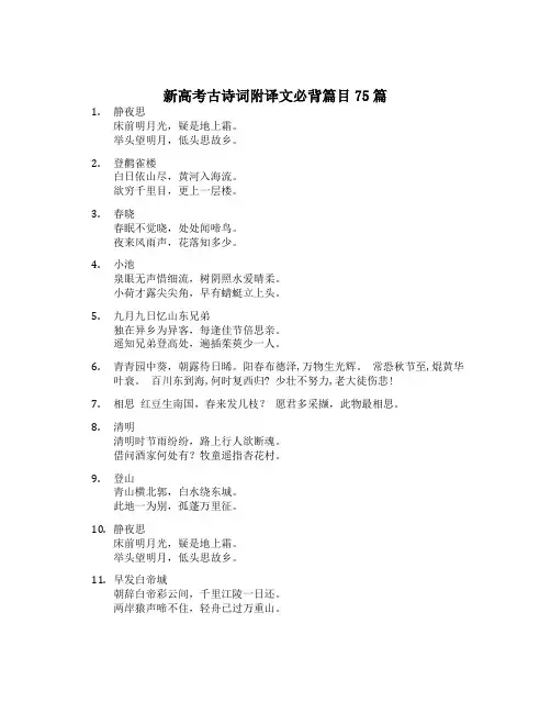 新高考古诗词附译文必背篇目75篇