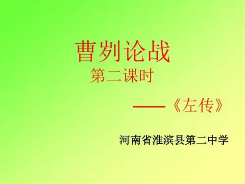 《曹刿论战》ppt课件第二课时(公开课)