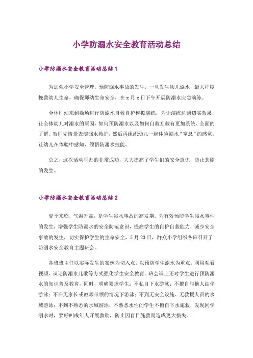 2024年小学防溺水安全教育活动总结_10