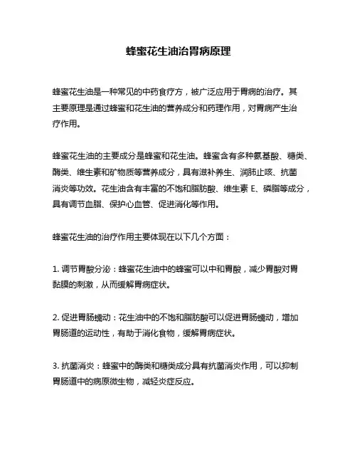 蜂蜜花生油治胃病原理