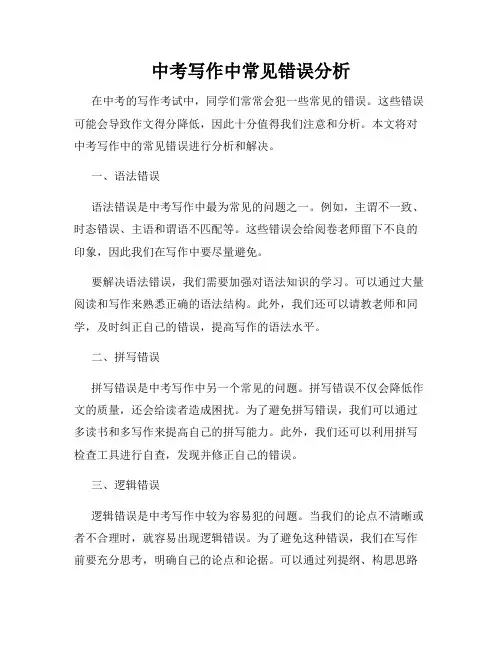 中考写作中常见错误分析