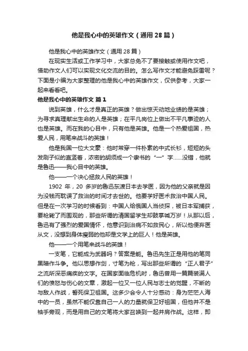 他是我心中的英雄作文（通用28篇）