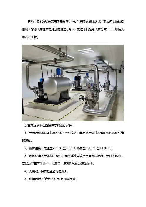 无负压供水设备如何安装