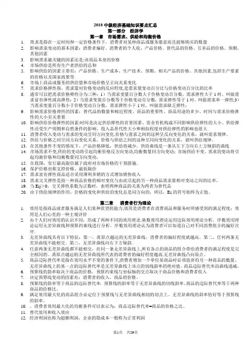 2018年中级经济师经济基础知识整理