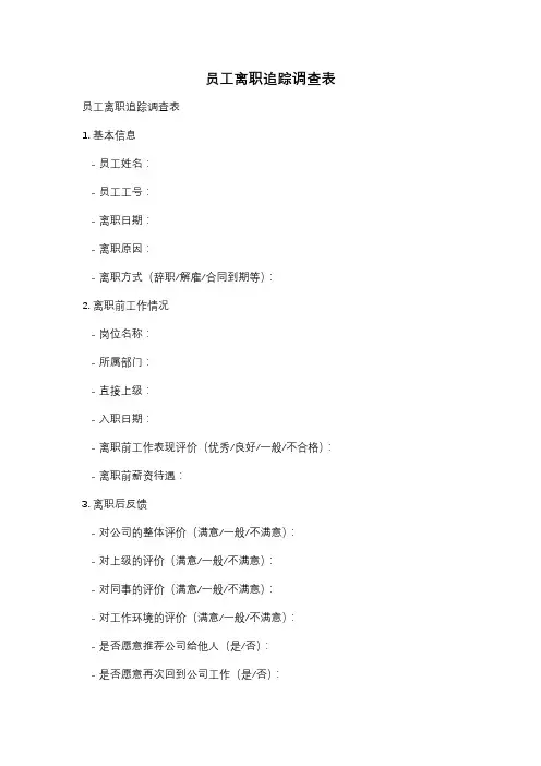 员工离职追踪调查表